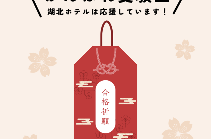 2027年2月24日・25日ご宿泊プラン「がんばれ受験生」。合格祈願のお守りのイラストとともに、湖北ホテルが受験生を応援。2026年9月1日正午から宿泊予約受付開始。