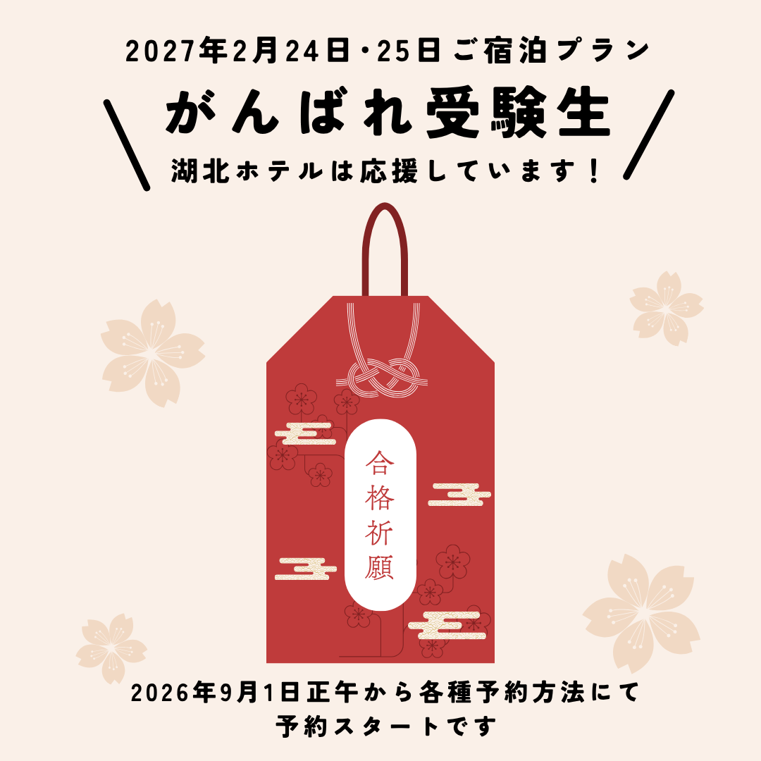 2027年2月24日・25日ご宿泊プラン「がんばれ受験生」。合格祈願のお守りのイラストとともに、湖北ホテルが受験生を応援。2026年9月1日正午から宿泊予約受付開始。