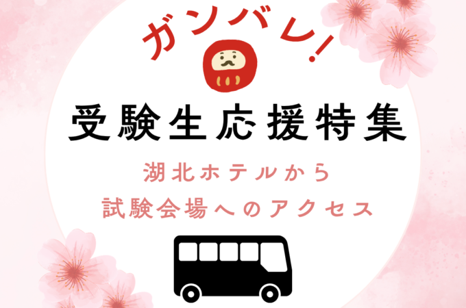 受験生応援特集。湖北ホテルから筑波大学など試験会場へのアクセス方法を案内する特設ページのバナー。
