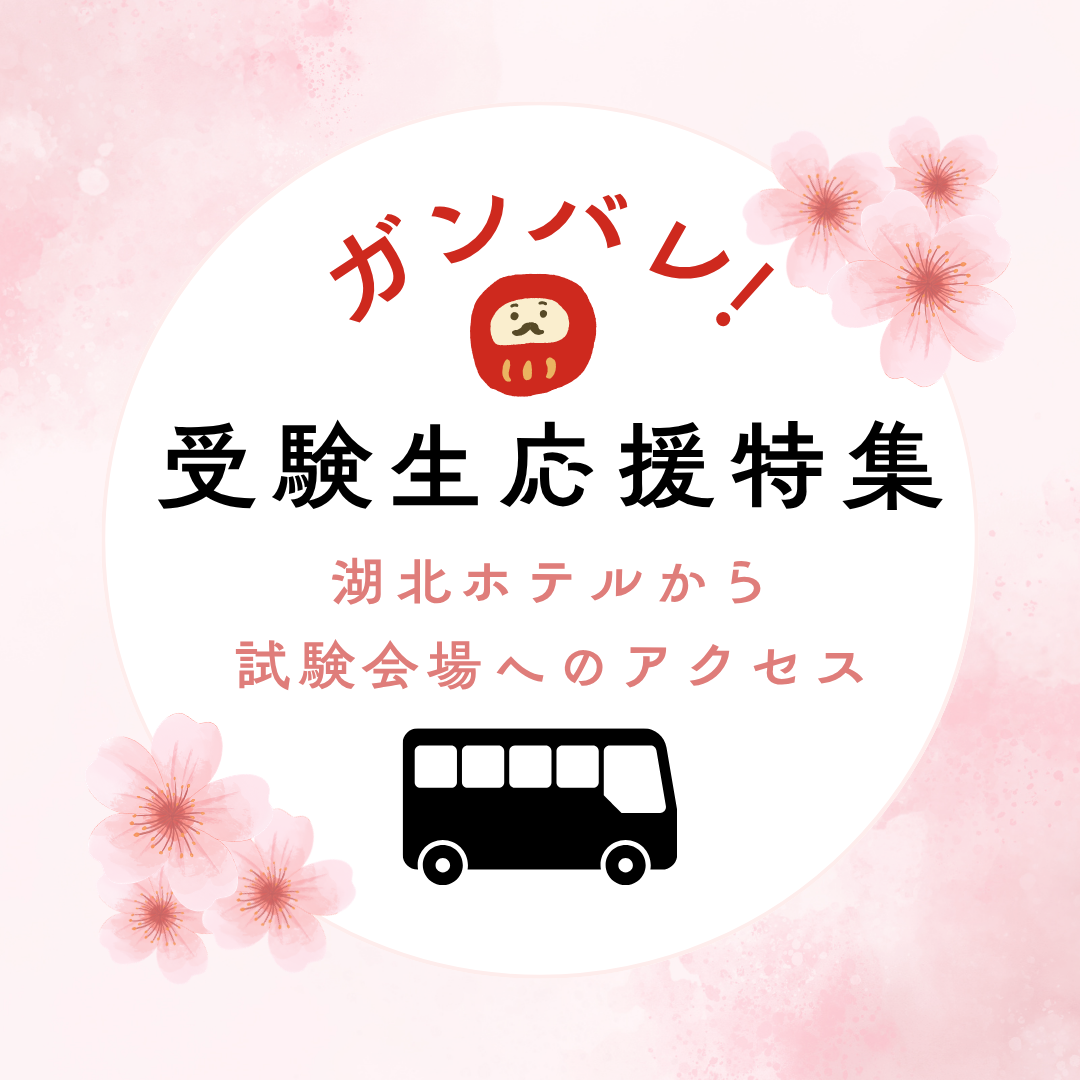 受験生応援特集。湖北ホテルから筑波大学など試験会場へのアクセス方法を案内する特設ページのバナー。
