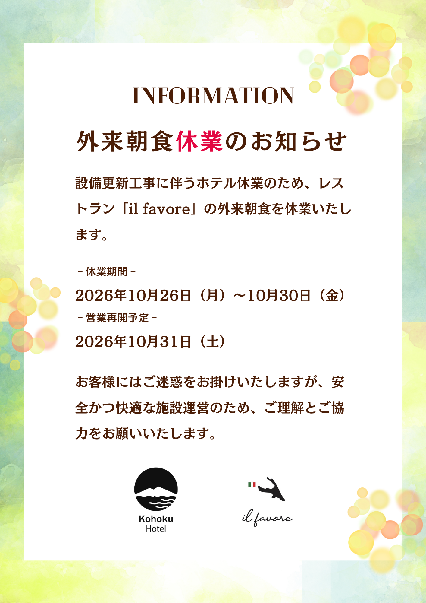 レストラン「il favore」外来朝食休業のお知らせ。休業期間：2026年10月26日（月）～10月30日（金）。営業再開予定：10月31日（土）。
