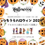 本日開催！つちうらハロウィン2024

土浦の子供達が１年間楽しみに待っていた一大イベント！
つちうらハロウィンが今年も開催されます🎃
仮装の賞品に湖北ホテル併設のイタリアンレストランのお食事券も登場します！皆様のお越しをお待ちしております♪

2024年10月26日（土） 13:00～16：30
アルカス土浦ひろばに集合

交通ルールやマナーを守って楽しく過ごしましょう！

------------------------------
〒300-0032
茨城県土浦市湖北1-1-8
029-824-3411

ご宿泊のご予約は公式ホームページ、各旅行サイトから
お電話でも承っております
------------------------------

#つちうら #土浦 #土浦市 #キララちゃん #キララちゃんバス #地域貢献 #地域 #地域活性化 #地域活性化イベント #地域イベント #子供がよろこぶ #子供が楽しめる #子供が喜ぶ #子供と遊ぶ #みんなで #仮装 #仮装行列 #仮装大賞 #秋のイベント #ハロウィン #ハロウィンイベント #ハロウィン仮装 #ハロウィン🎃 #ilfavore #湖北ホテル