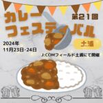 ★第２１回カレーフェスティバル★

日程
  令和６年１１月２３日 10:00～16:00
  令和６年１１月２４日 10:00～15:00
会場
  J:COM フィールド土浦

ご当地カレーをはじめ、全国各地からカレー屋さんが集まり、
「C-1 グランプリ」という来場者の投票でカレーの𝐍𝐨.𝟏を決める
大きなイベントがあります！！

会場はホテルより徒歩８分ととても近い♪
冷えたビールと美味しいカレーを楽しんだ後、
ホテルへチェックイン！そのままゆっくりとリラックスタイム(^▽^)/
当ホテルのチェックイン時刻は 16:00
カレーフェスを最後まで楽しんだら時間ぴったり(笑)

土浦といえば「レンコン」
れんこんカレーやれんこんビーフシチューやれんこんカレーパイ
カレー好きにもれんこん好きにも
たまらないイベントです！！！

ぜひ、便利で快適な湖北ホテルを利用しながら
地域のイベントに行ってみてください★★★

✼••┈┈••✼••┈┈••✼••┈┈••✼••┈┈••✼

〒300-0032
茨城県土浦市湖北 1-1-8
029-824-3411
湖北ホテル
（併設のイタリアンレストラン
@ilfavore_tsuchiura も是非ご利用ください）
お問い合わせは公式ホームページから、
またはお電話で承っております。

✼••┈┈••✼••┈┈••✼••┈┈••✼••┈┈••✼

#茨城 #いばらき #土浦 #つちうら
#湖北ホテル #こほくほてる
#宿泊施設 #HOTEL #旅行 #出張
#お出かけ #デート #一人旅 #観光
#カップル #家族 #夫婦 #ファミリー
#イベント #カレーフェスティバル
#フードフェス #食べ物 #地域食材
#れんこん #蓮根 #れんこんかれー 
#カレー好き集まれ #ビール好きにはたまらん